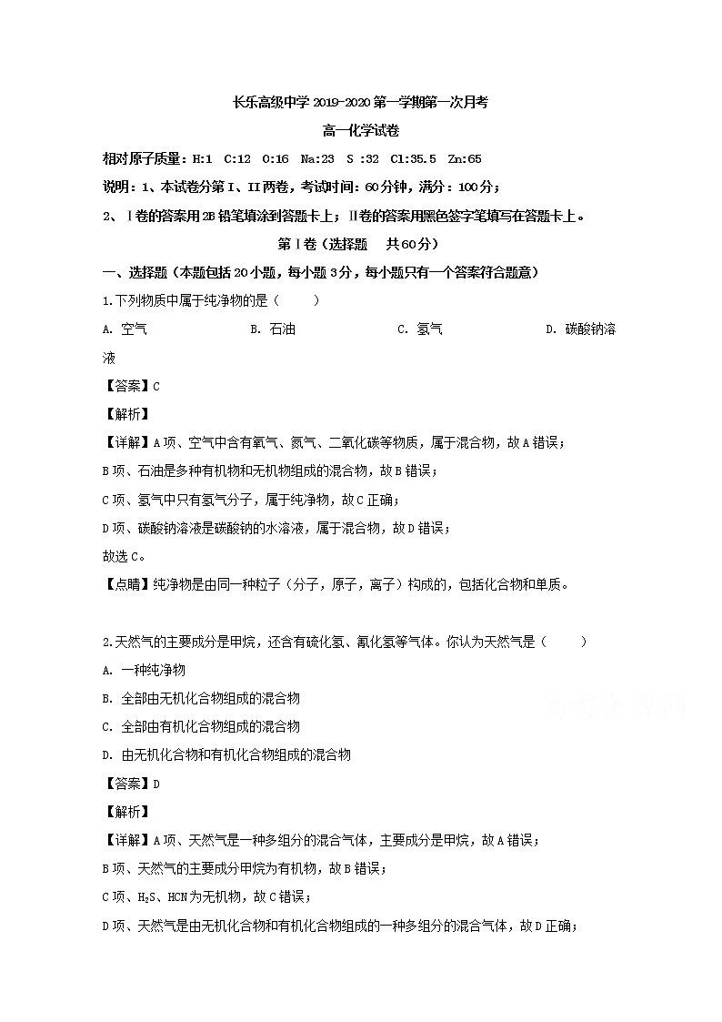 福建省福州市长乐高级中学2019-2020学年高一上学期第一次月考化学试题01