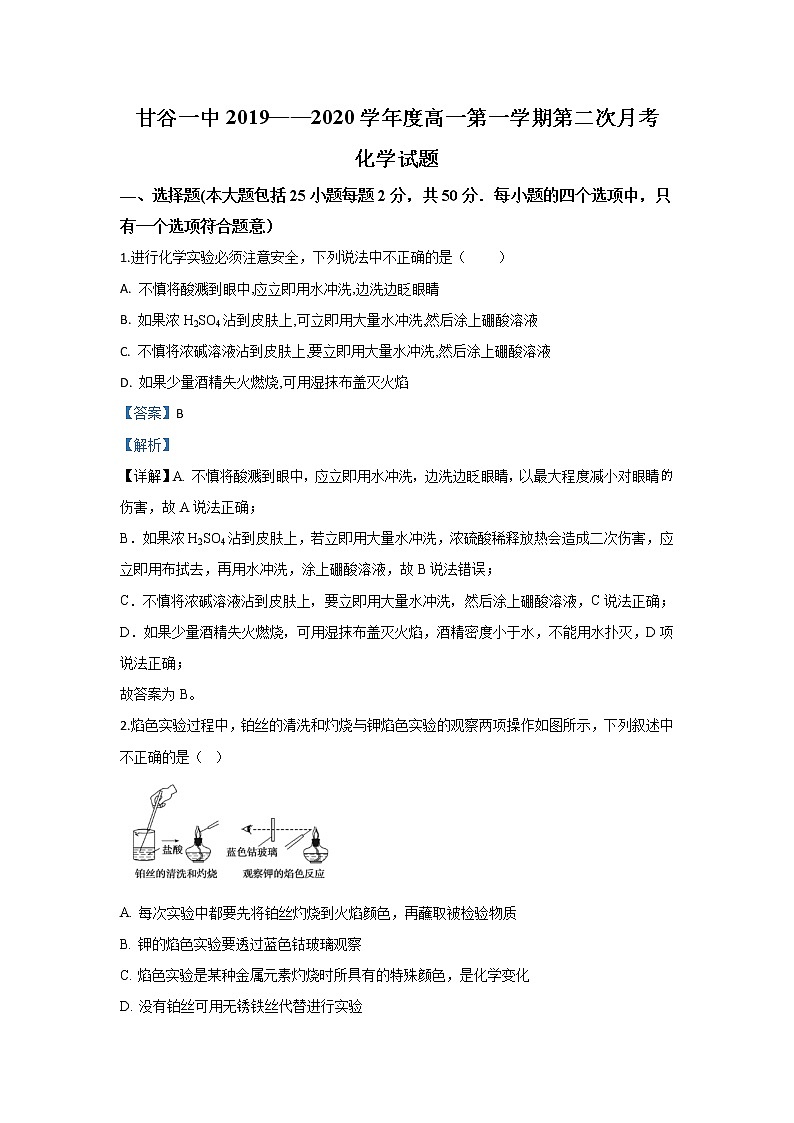 甘肃省甘谷第一中学2019-2020学年高一上学期月考化学试题01