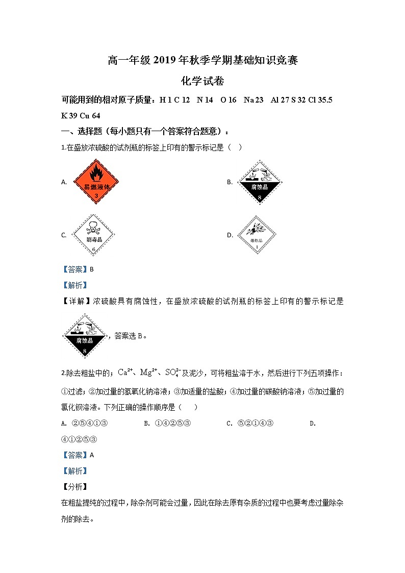 甘肃省古浪县第二中学2019-2020学年高一上学期基础知识竞赛化学试卷01