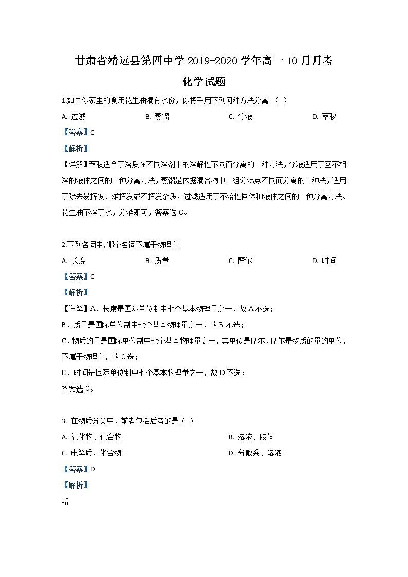 甘肃省靖远县第四中学2019-2020学年高一10月月考化学试题01