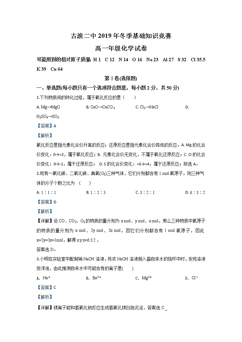 甘肃省古浪县第二中学2019-2020学年高一12月基础知识竞赛化学试卷01