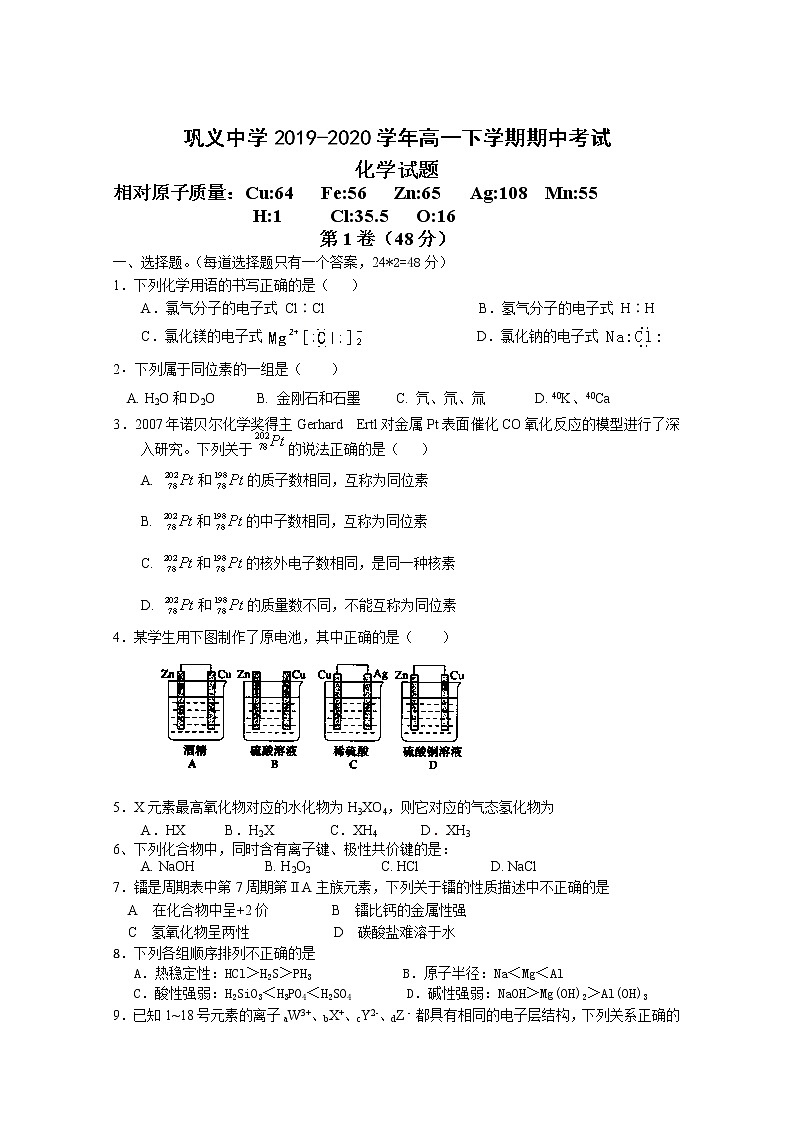 河南省郑州市巩义中学2019-2020学年高一下学期期中考试化学试题01