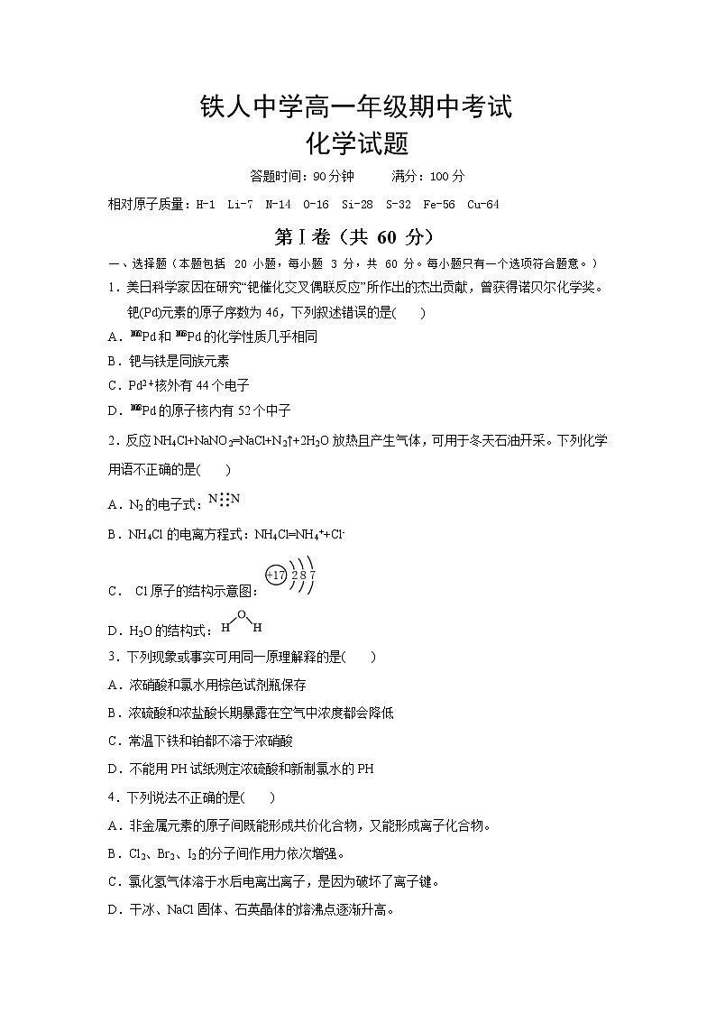 黑龙江省大庆市铁人中学2019-2020学年高一下学期期中考试化学试题01