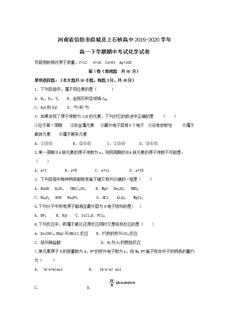 河南省信阳市商城县上石桥高中2019-2020学年高一下学期期中考试化学试卷01