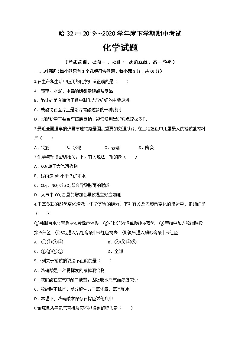 黑龙江省哈尔滨市第三十二中学2019-2020学年高一下学期期中考试化学试题01