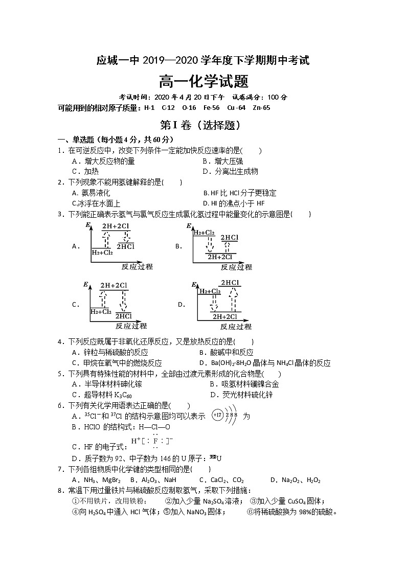 湖北省应城市第一高级中学2019-2020学年高一下学期期中考试化学试题01