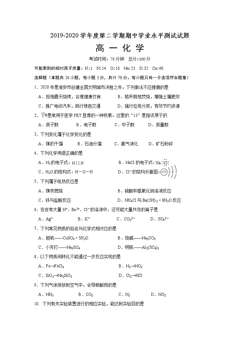 江苏省淮安市淮安区2019-2020学年高一下学期期中学业水平测试化学试题01