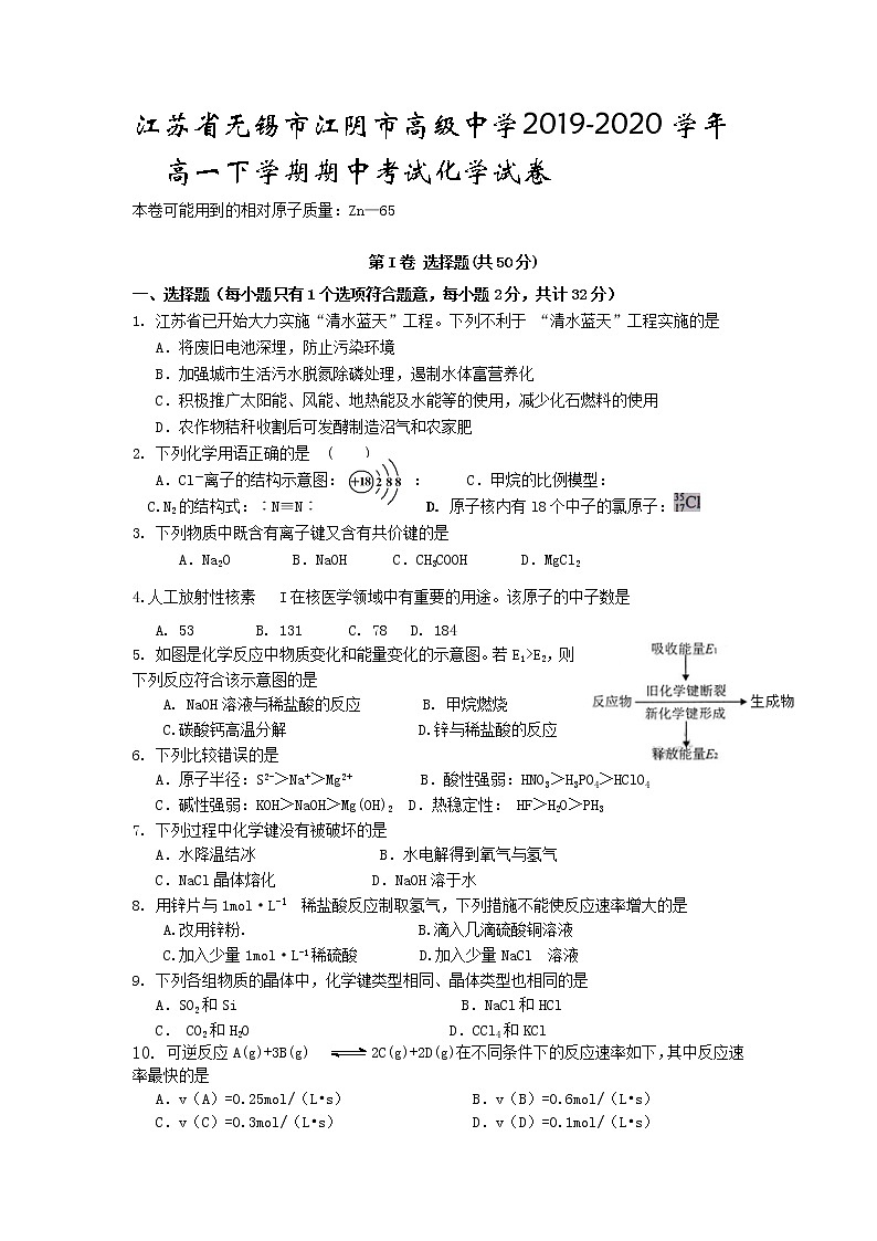江苏省无锡市江阴市高级中学2019-2020学年高一下学期期中考试化学试卷01