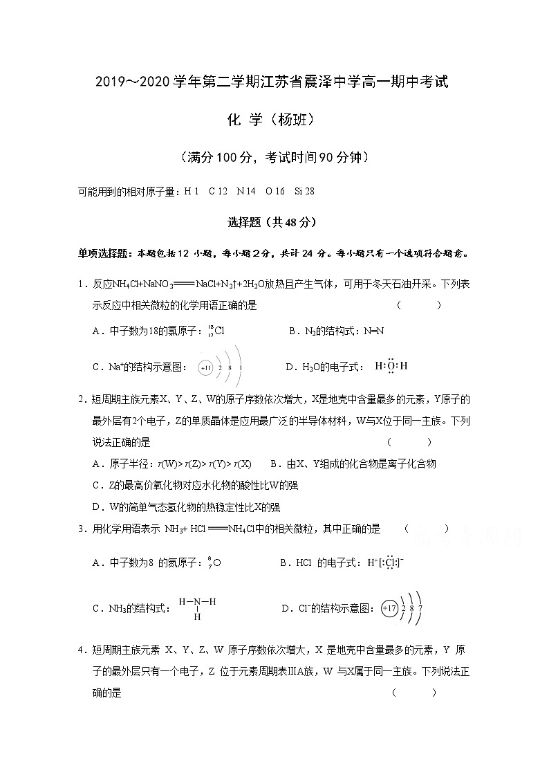 江苏省震泽中学2019-2020学年高一下学期期中考试化学试题（杨班）01