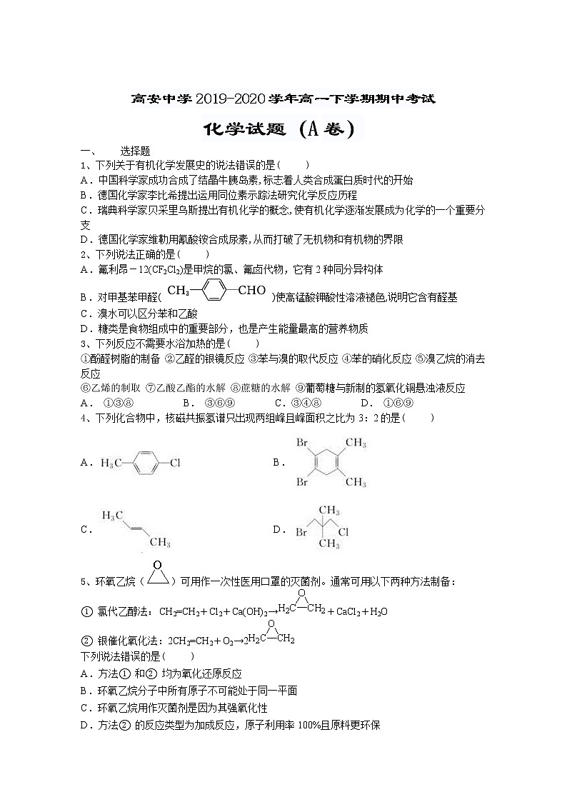 江西省宜春市高安中学2019-2020学年高一下学期期中考试化学（A）试卷01