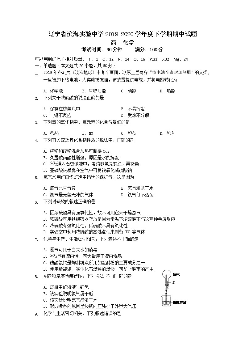 辽宁省滨海实验中学2019-2020学年高一下学期期中考试化学试题第1页