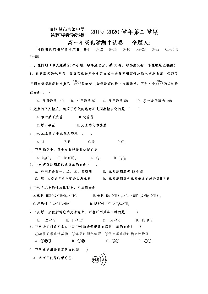 宁夏青铜峡市高级中学2019-2020学年高一下学期期中考试化学试题第1页