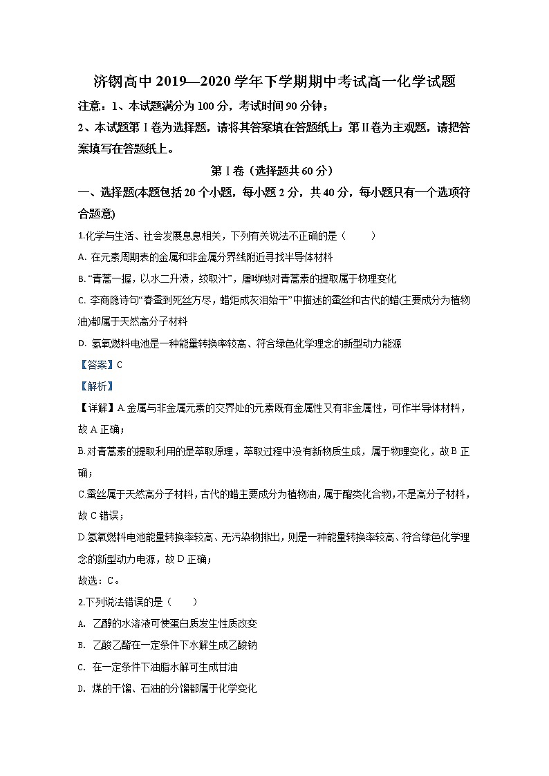 山东省济南市济钢高级中学2019-2020学年高一下学期期中考试化学试题01