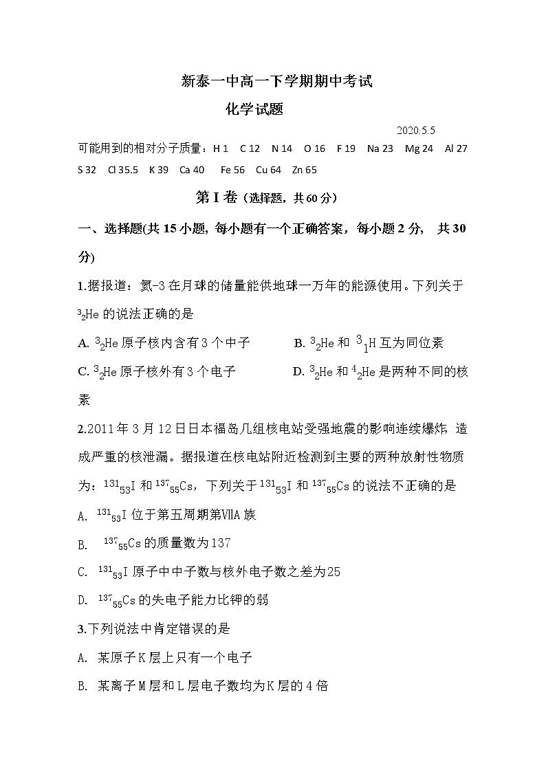 山东省新泰市第一中学2019-2020学年高一下学期期中考试化学试题01