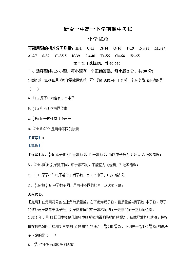 山东省新泰市第一中学2019-2020学年高一下学期期中考试化学试题01