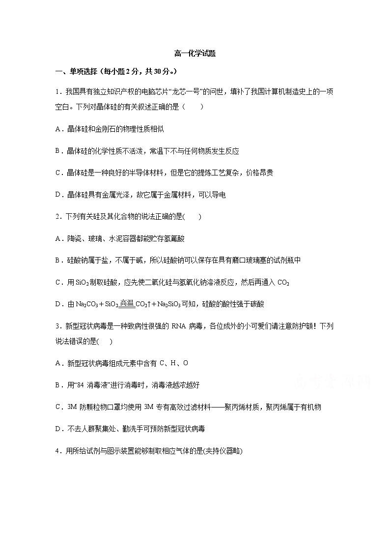 山东省淄博第七中学2019-2020学年高一4月网络学习自测（期中）化学试题01