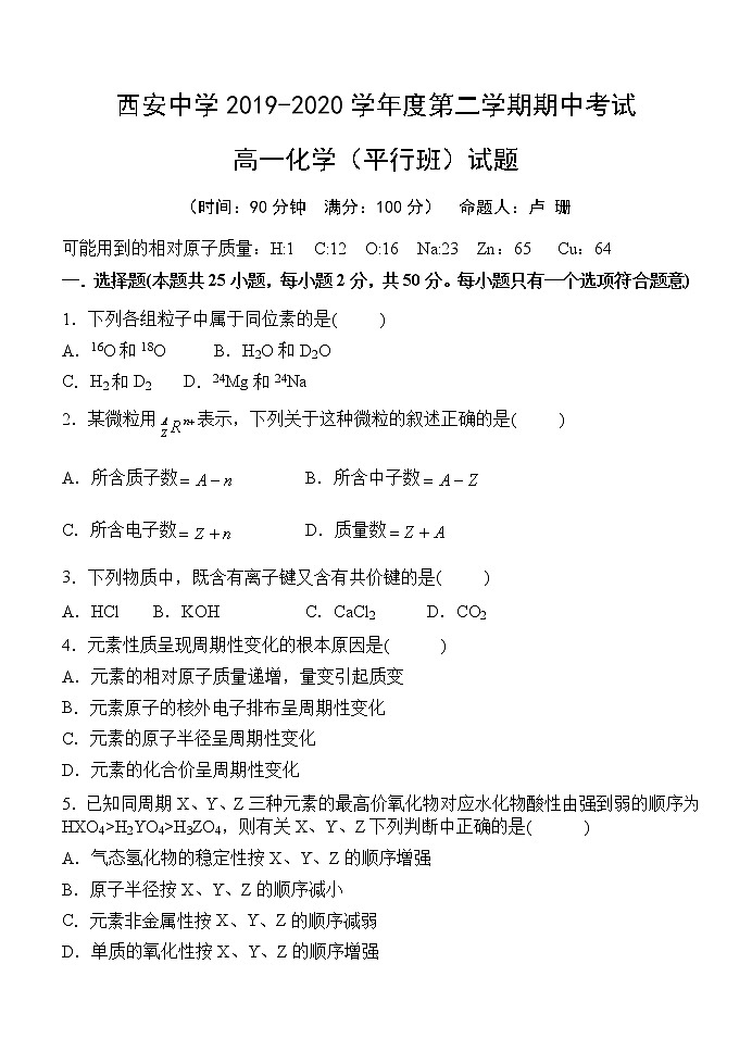 陕西省西安中学2019-2020学年高一下学期期中考试化学（平行班）试卷01