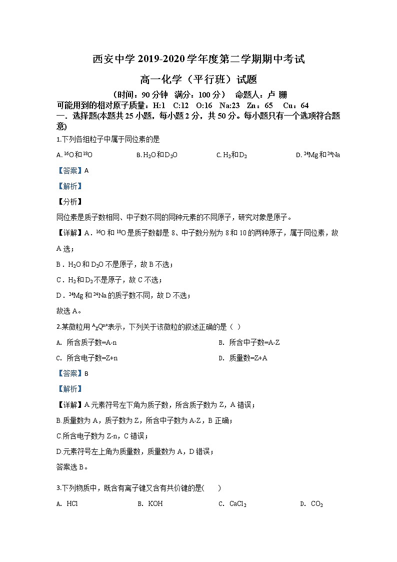 陕西省西安中学2019-2020学年高一下学期期中考试（平行班）化学试题01