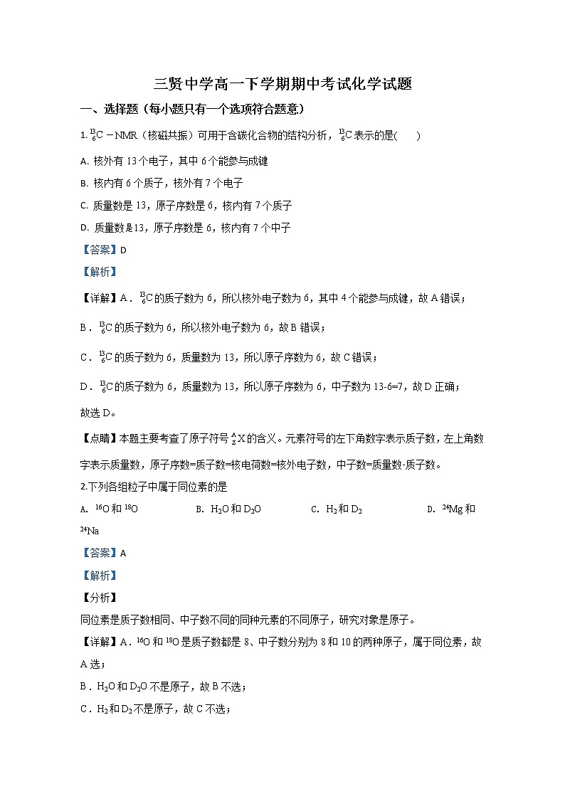 陕西省渭南市三贤中学2019-2020学年高一下学期期中考试化学试题01
