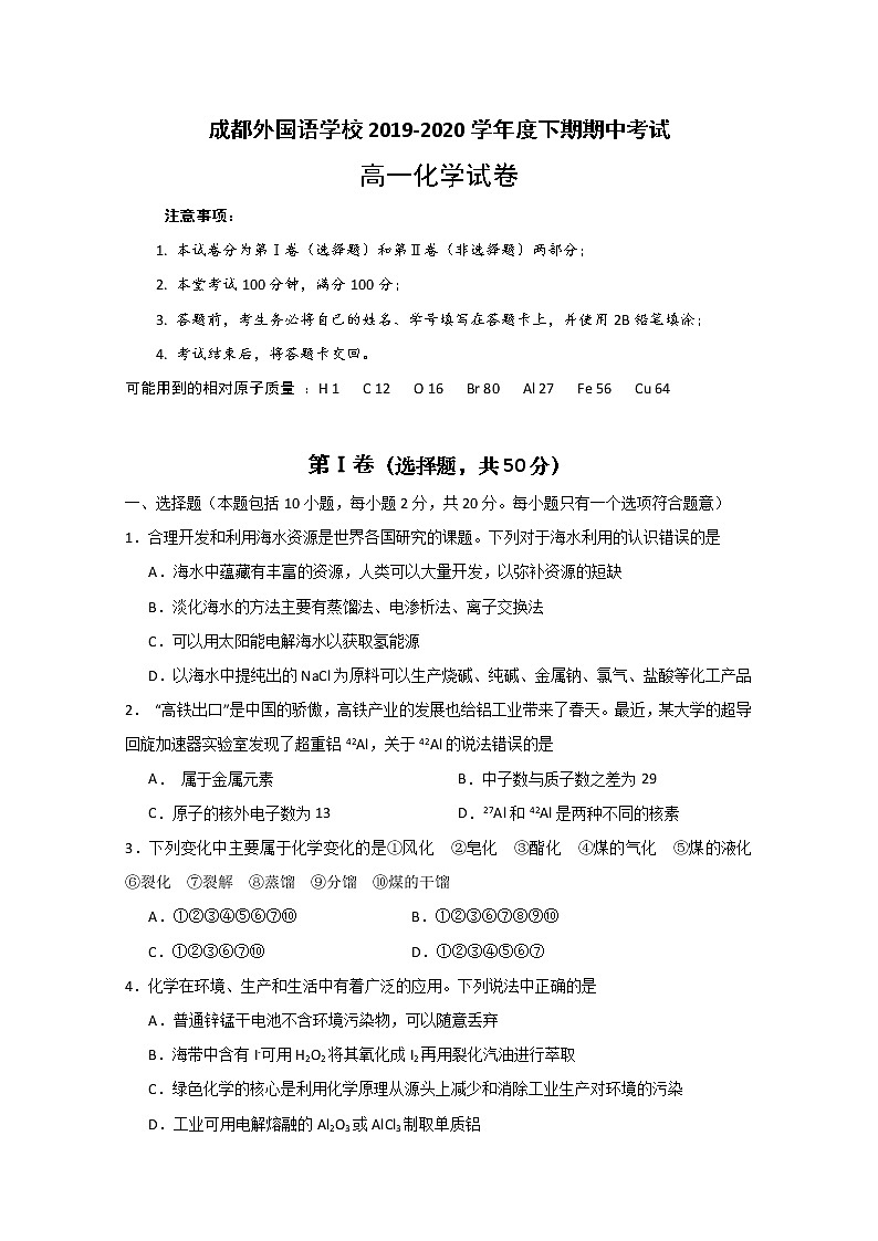 四川省成都外国语学校2019-2020学年高一下学期期中考试化学试题01