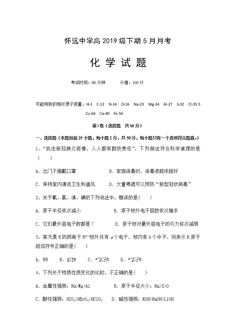 四川省成都树德怀远中学2019-2020学年高一5月月考（期中）化学试题01