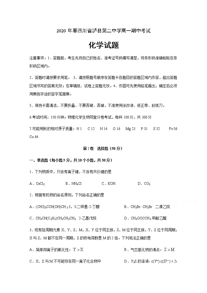 四川省泸县第二中学2019-2020学年高一下学期期中考试化学试题01
