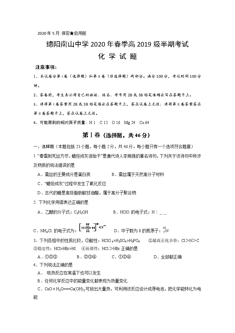 四川省绵阳南山中学2019-2020学年高一下学期期中考试化学试题01
