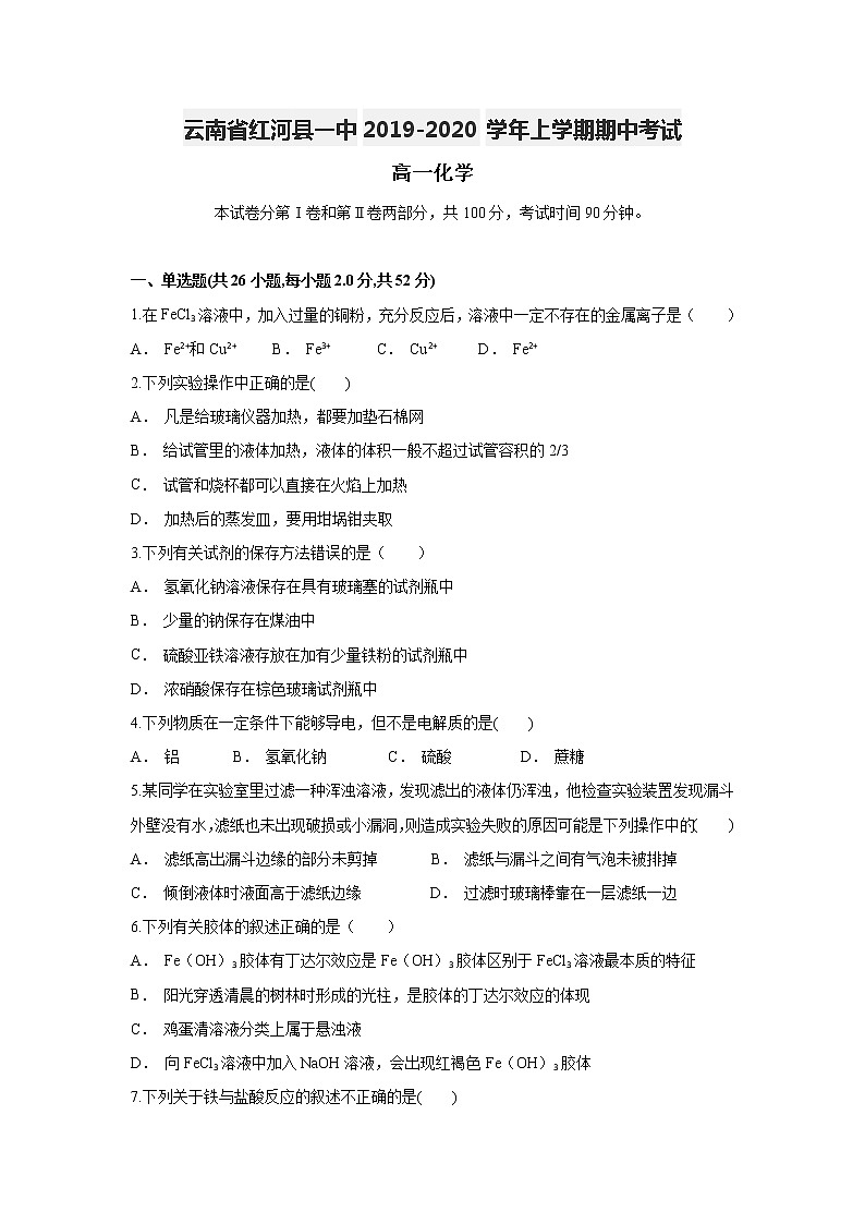 云南省红河县一中2019-2020学年高一上学期期中考试化学试题01