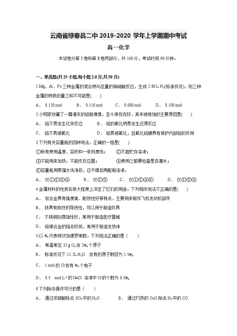 云南省绿春县二中2019-2020学年高一上学期期中考试化学试题01