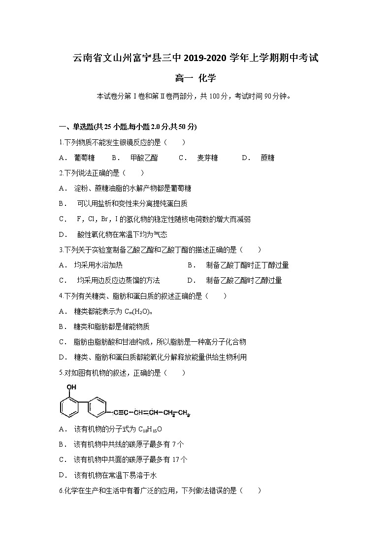 云南省文山州富宁县三中2019-2020学年高一上学期期中考试化学试题01