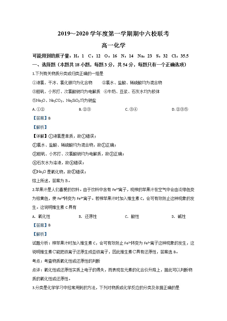 天津市六校2019-2020学年高一上学期期中考试联考化学试题01