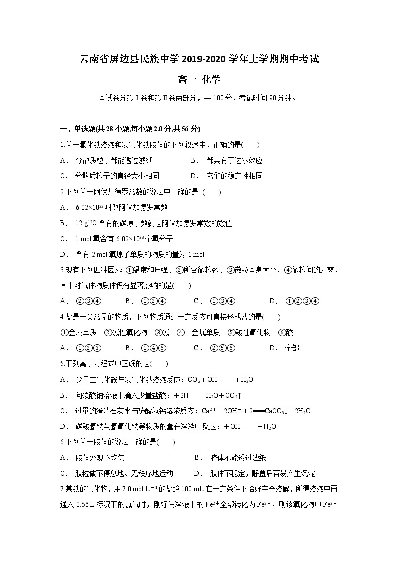 云南省屏边县民族中学2019-2020学年高一上学期期中考试化学试题01