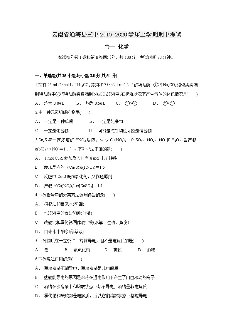 云南省通海县三中2019-2020学年高一上学期期中考试化学试题01