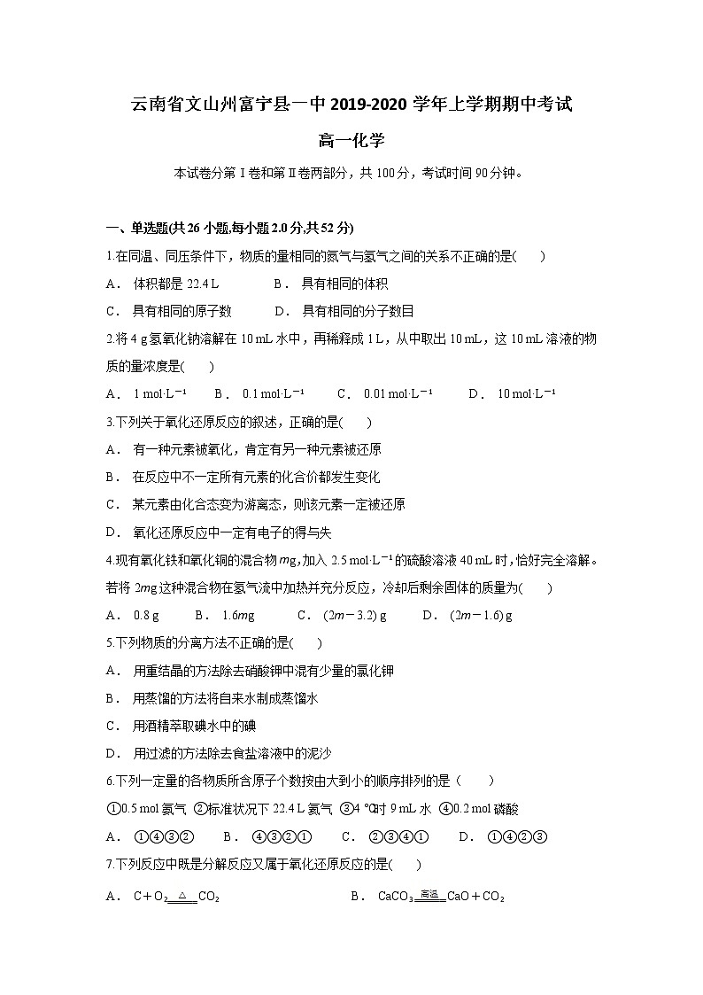 云南省文山州富宁县一中2019-2020学年高一上学期期中考试化学试题01