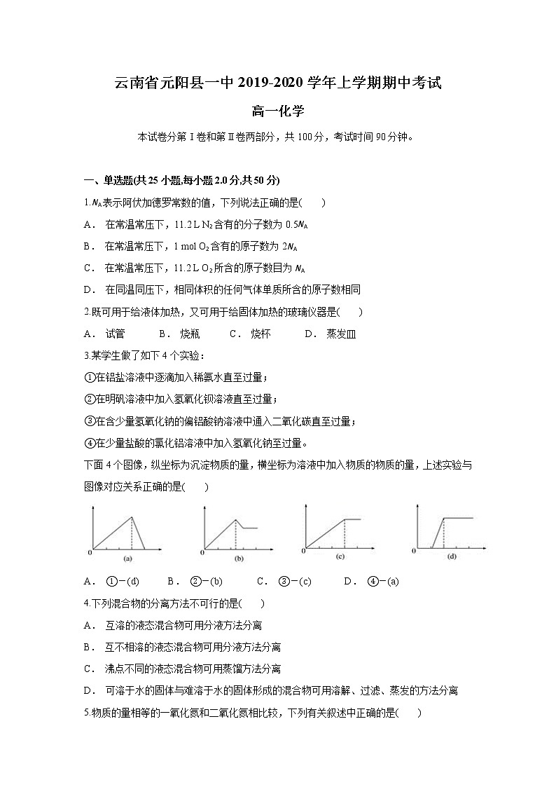 云南省元阳县一中2019-2020学年高一上学期期中考试化学试题01