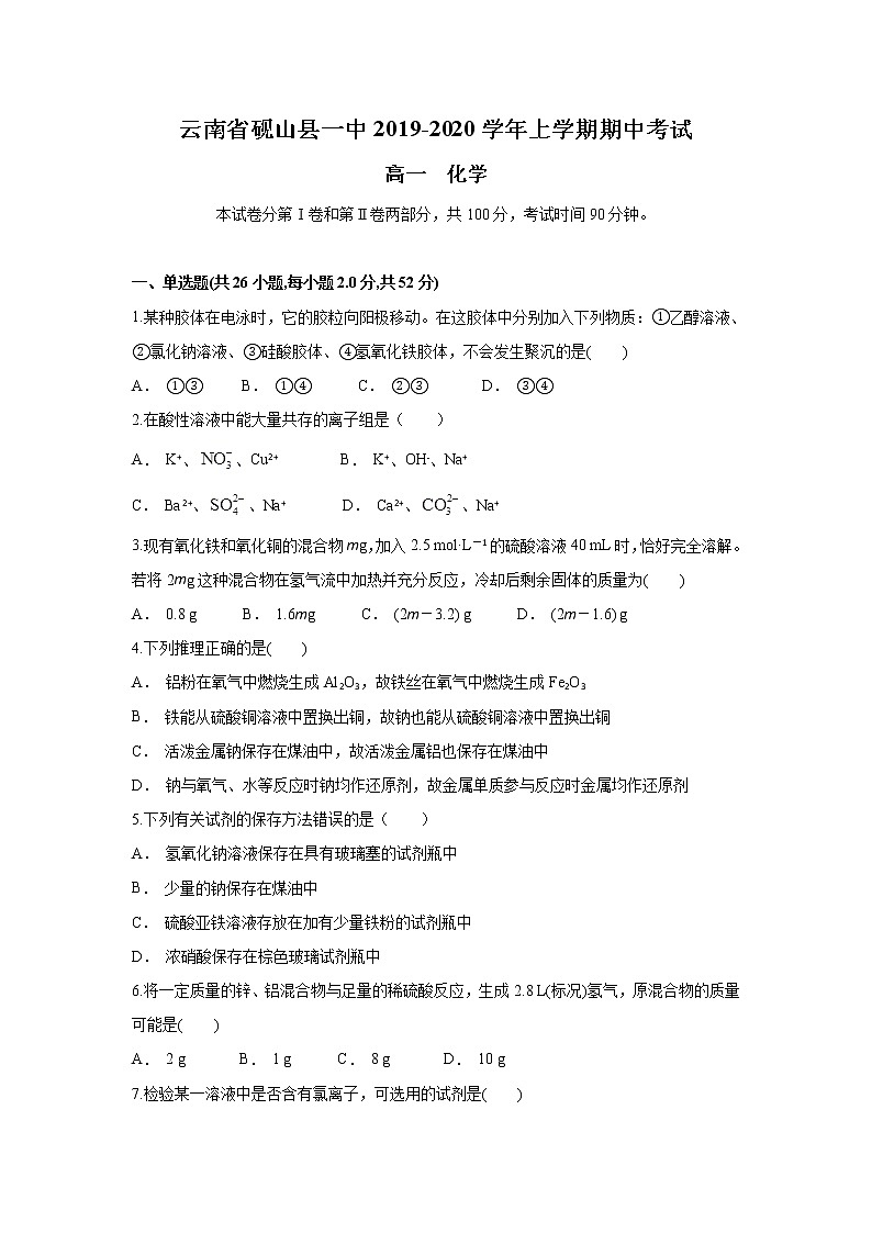 云南省砚山县一中2019-2020学年高一上学期期中考试化学试题01