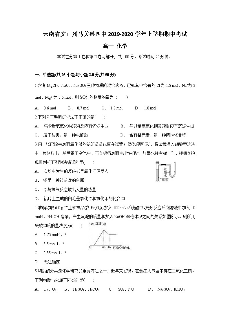 云南省文山州马关县四中2019-2020学年高一上学期期中考试化学试题01