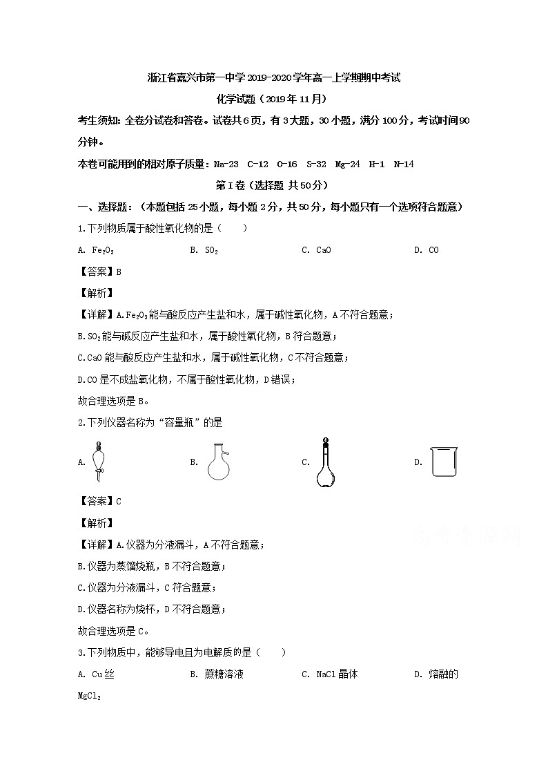 浙江省嘉兴市第一中学2019-2020学年高一上学期期中考试化学试题01