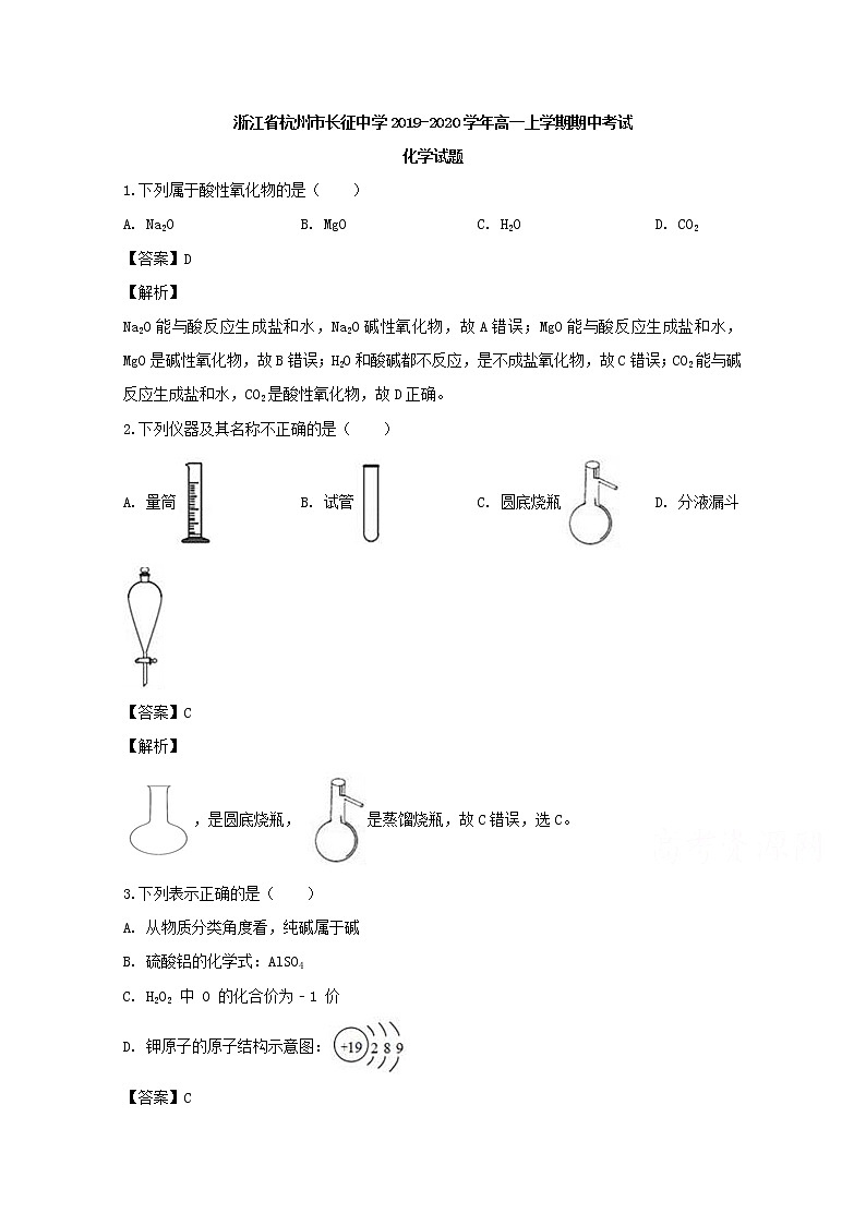 浙江省杭州市长征中学2019-2020学年高一上学期期中考试化学试题01