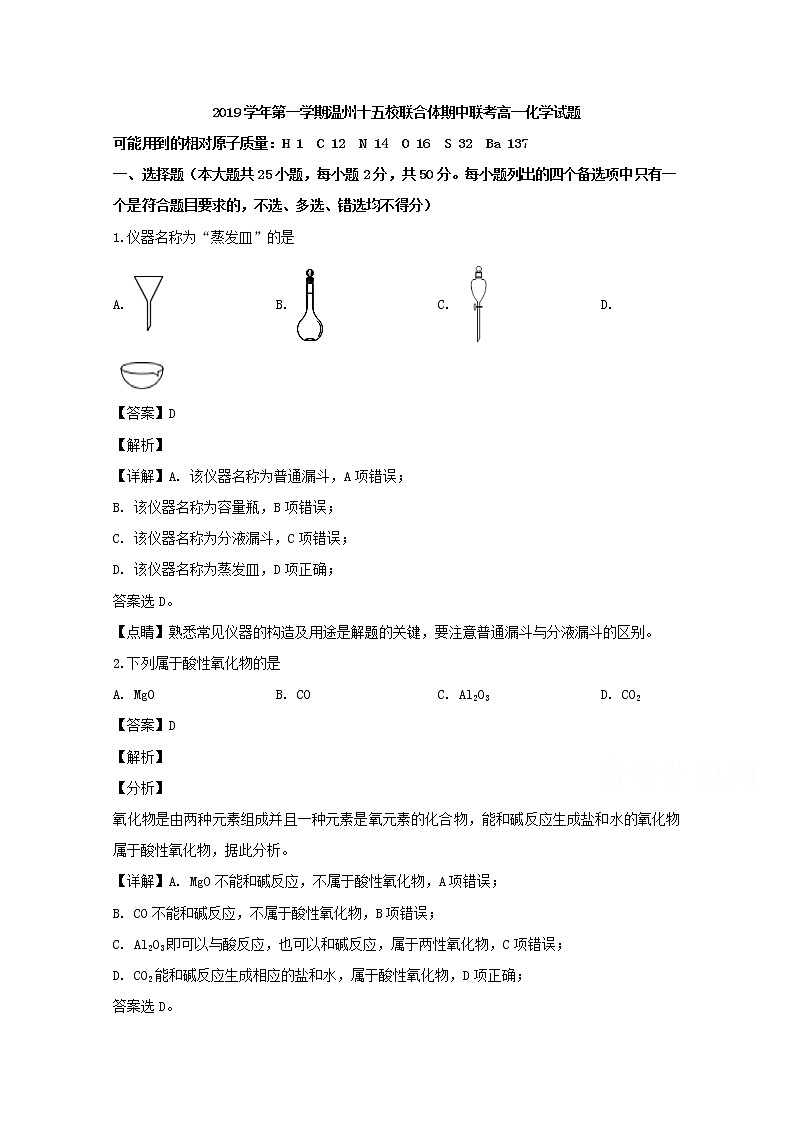 浙江省温州十五校联合体2019-2020学年高一上学期期中考试联考化学试题01