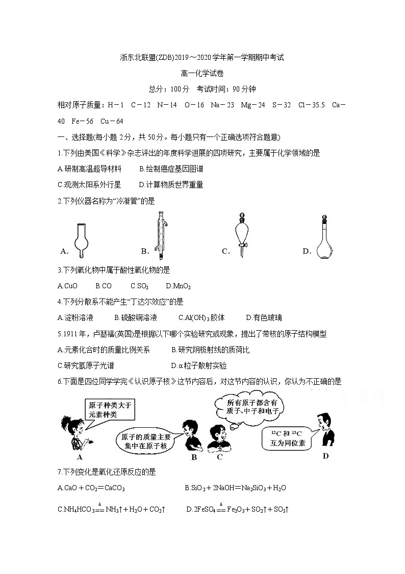 浙江省浙东北联盟2019-2020学年高一上学期期中考试 化学第1页