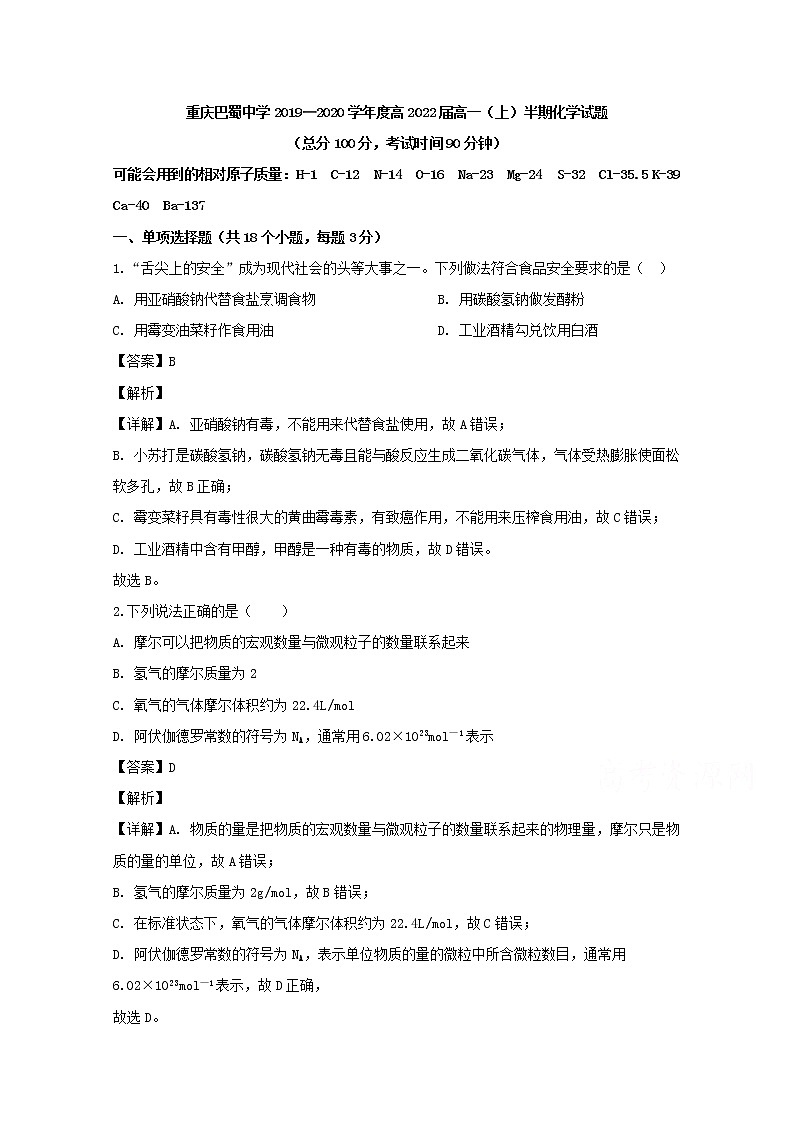 重庆市巴蜀中学2019-2020学年高一上学期期中考试化学试题01