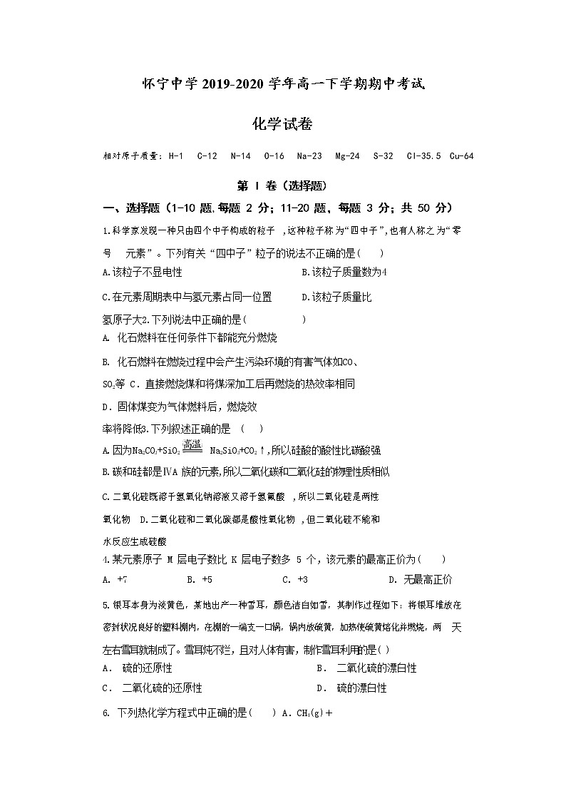 安徽省安庆市怀宁县怀宁中学2019-2020学年高一下学期期中考试化学试题01