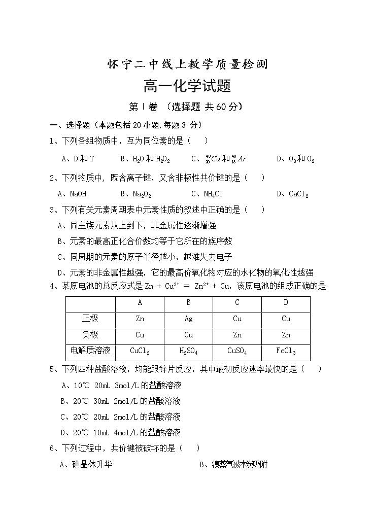 安徽省安庆市怀宁县第二中学2019-2020学年高一下学期期中线上检测化学试题01