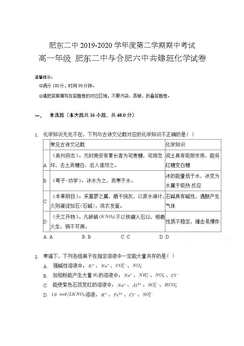 安徽省肥东县第二中学2019-2020学年高一下学期期中考试化学试题（共建班）01