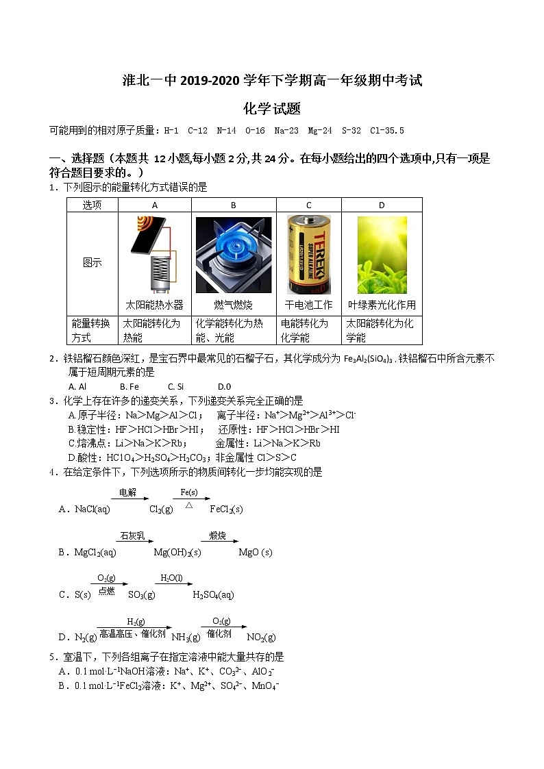 安徽省淮北一中2019-2020学年高一下学期期中考试化学试题01