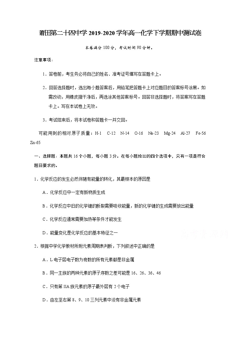 福建省莆田市第二十四中学2019-2020学年高一下学期期中考试化学试题01