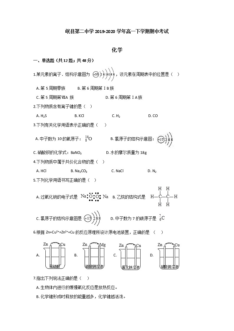 甘肃省定西市岷县第二中学2019-2020学年高一下学期期中考试化学试题01