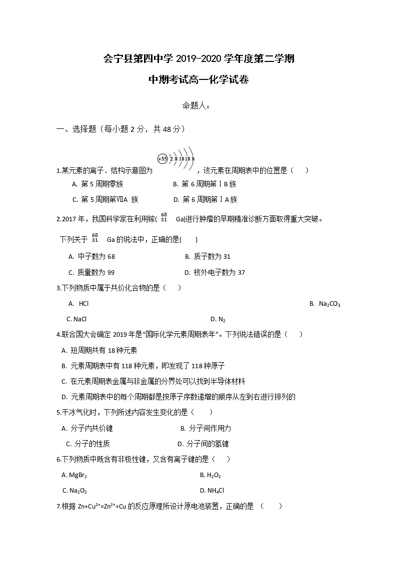 甘肃省会宁四中2019-2020学年高一下学期期中考试化学试题01