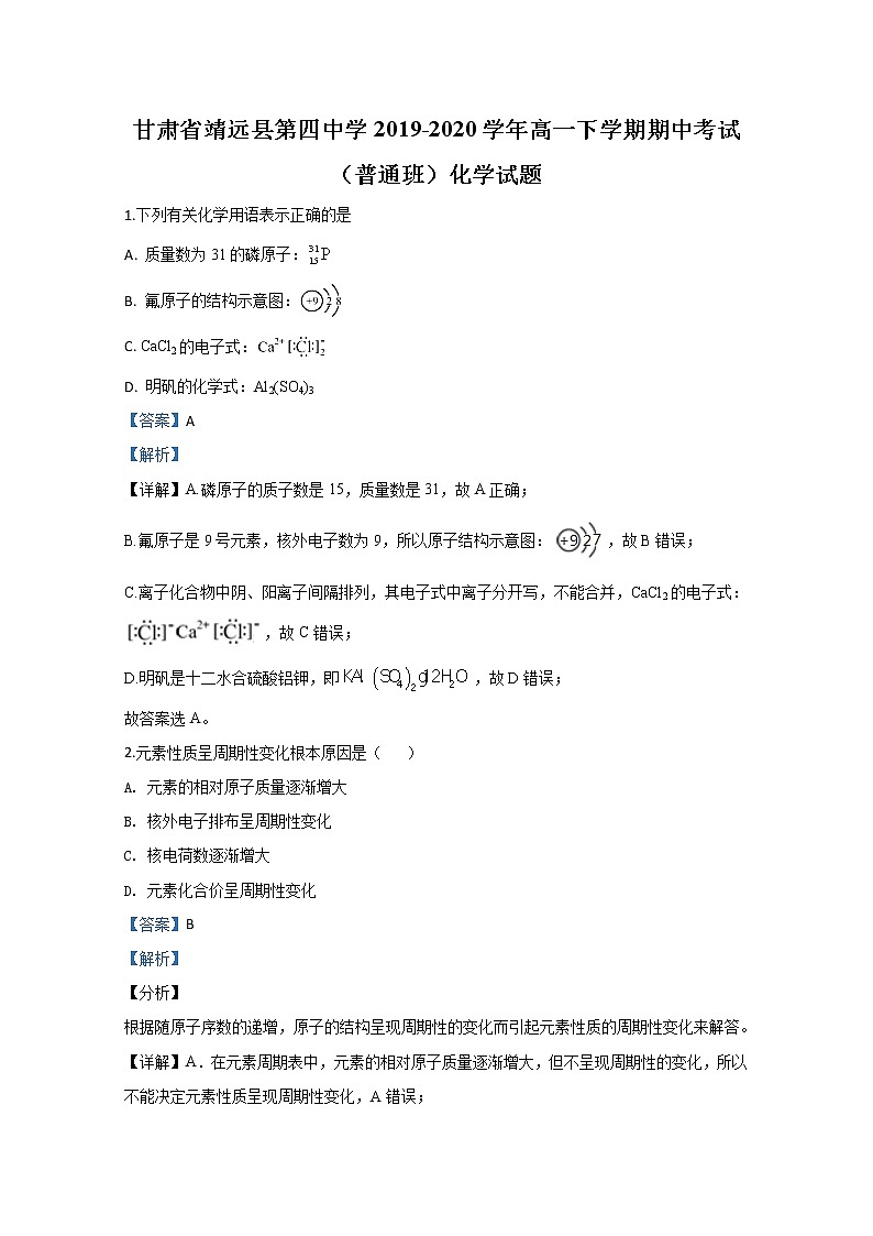 甘肃省靖远县第四中学2019-2020学年高一下学期期中考试化学（普通班）试题01